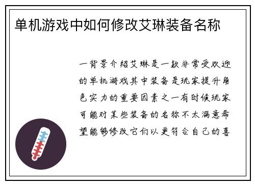 单机游戏中如何修改艾琳装备名称