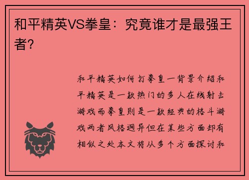 和平精英VS拳皇：究竟谁才是最强王者？