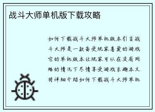 战斗大师单机版下载攻略